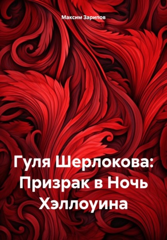 Обложка книги «Гуля Шерлокова: Призрак в Ночь Хэллоуина»