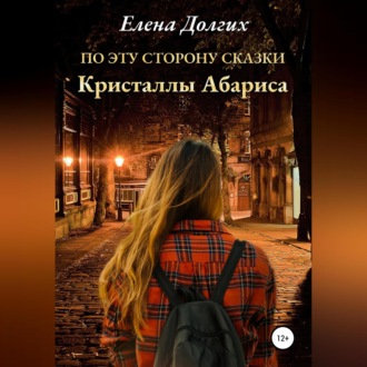 Обложка книги «По эту сторону сказки. Кристаллы Абариса»