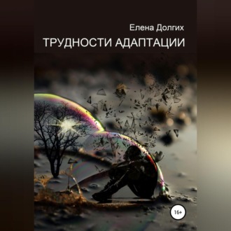 Обложка книги «Трудности адаптации»