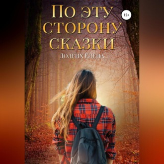 Обложка книги «По эту сторону сказки»