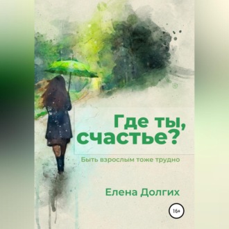 Обложка книги «Где ты, счастье?»