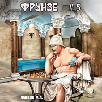 Обложка книги «Фрунзе. Том 5. Proxy bellum»