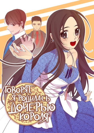 Обложка книги «Говорят, я родилась дочерью короля. Глава 90»