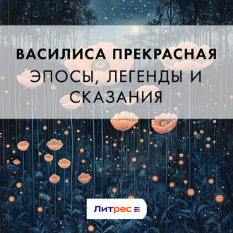Обложка книги «Василиса Прекрасная»