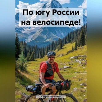 Обложка книги «По югу России на велосипеде!»