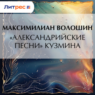 Обложка книги ««Александрийские песни» Кузмина»