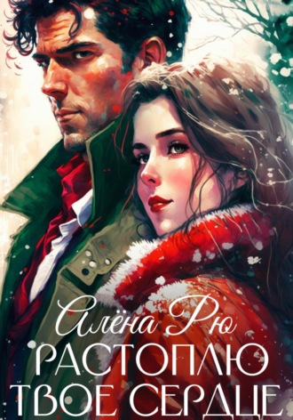 Обложка книги «Растоплю твое сердце»
