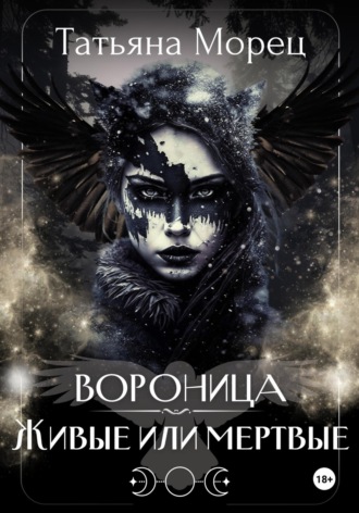 Татьяна Морец. Вороница. Живые или мертвые