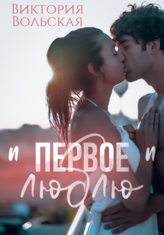 Обложка книги «Первое "люблю"»