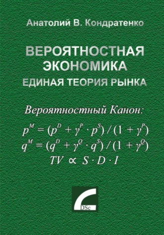 Обложка книги «Вероятностная экономика. Единая теория рынка.»