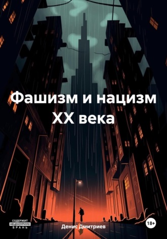 Обложка книги «Фашизм и нацизм XX века»