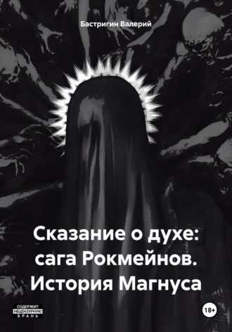 Обложка книги «Сказание о духе: сага Рокмейнов. История Магнуса»