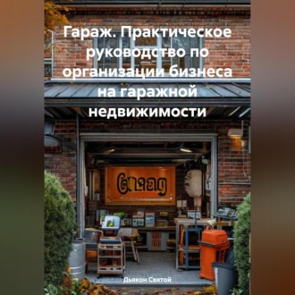 Обложка книги ««Гараж. Практическое руководство по организации бизнеса на гаражной недвижимости»»