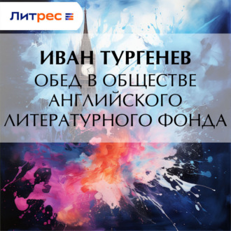 Обложка книги «Обед в обществе английского литературного фонда»