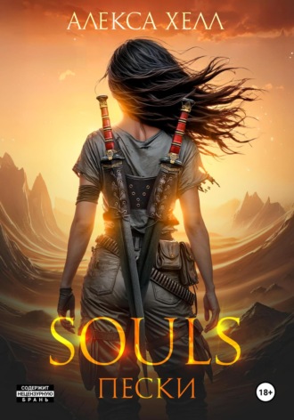Алекса Хелл. Souls. Пески. Часть 1