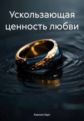 Амелия Харт. Ускользающая ценность любви