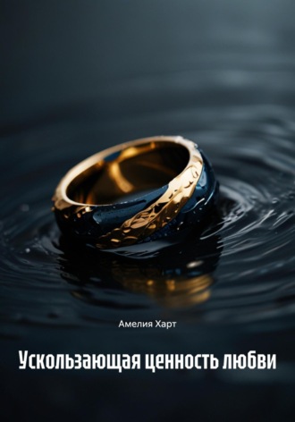 Амелия Харт. Ускользающая ценность любви
