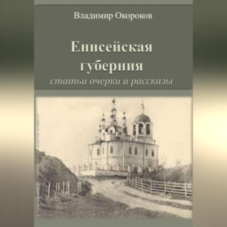 Обложка книги «Енисейская губерния. Статьи, очерки и рассказы»