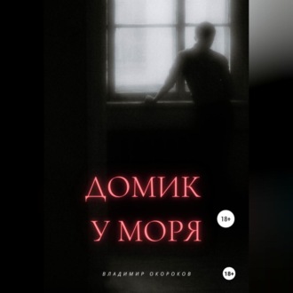 Обложка книги «Домик у моря»
