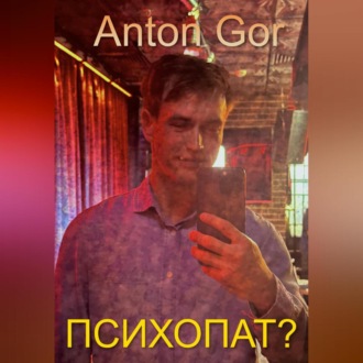 Обложка книги «Психопат?»