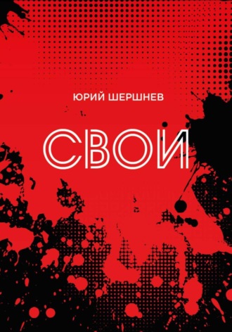 Обложка книги «Свои»