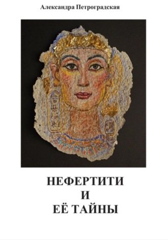 Обложка книги «Нефертити и её тайны»