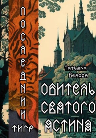 Обложка книги «Последний тигр. Обитель Святого Ястина»