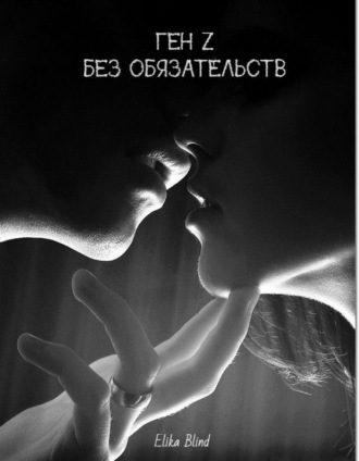 Elika Blind. Ген Z. Без обязательств