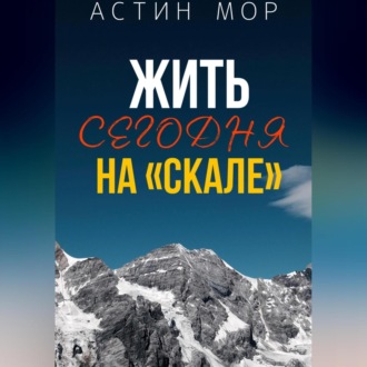 Обложка книги «Жить сегодня на «Скале»»
