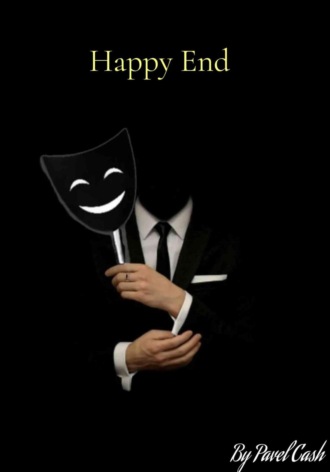 Павел Кэш. Happy End