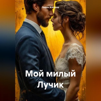 Обложка книги «Мой милый Лучик»