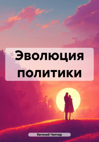 Обложка книги «Эволюция политики»
