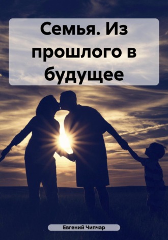 Обложка книги «Семья. Из прошлого в будущее»