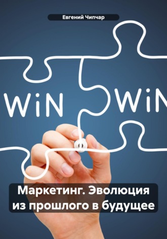 Обложка книги «Маркетинг. Эволюция из прошлого в будущее»