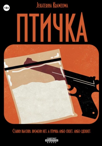 Словесный Вандал. Птичка