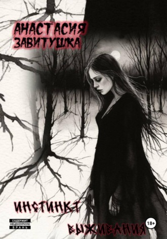Обложка книги «Инстинкт Выживания»