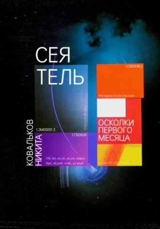 Обложка книги «Сеятель. Осколки первого месяца»