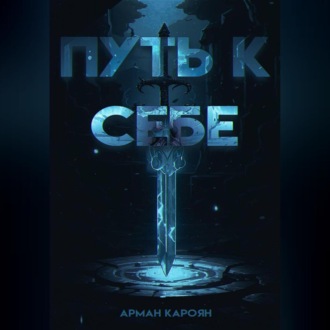 Обложка книги «Путь к себе»
