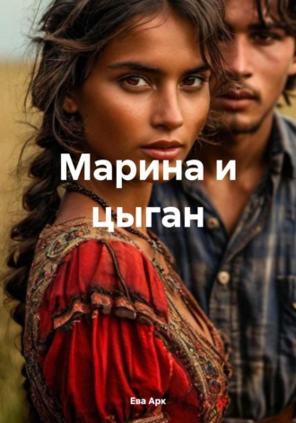 Марина и цыган. 