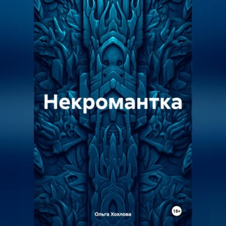 Обложка книги «Некромантка»
