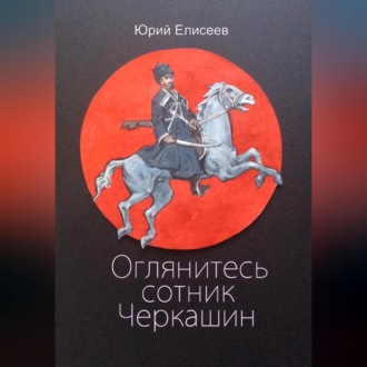 Обложка книги «Оглянитесь сотник Черкашин»