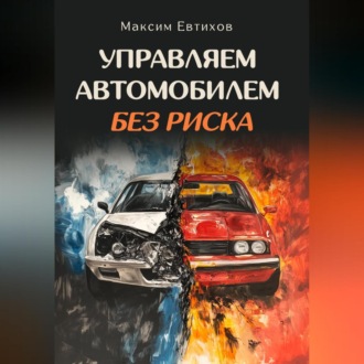 Обложка книги «Управляем автомобилем без риска»