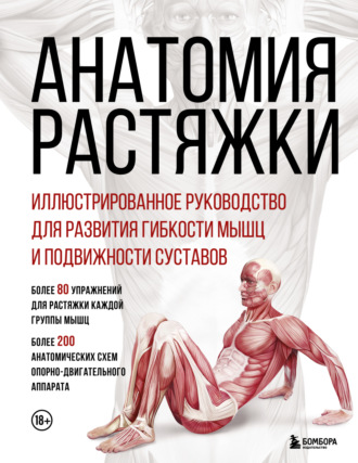 Обложка книги «Анатомия растяжки. Иллюстрированное руководство для развития гибкости мышц и подвижности суставов»