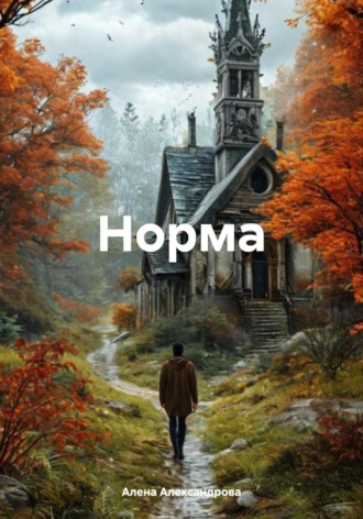 Алена Александрова. Норма
