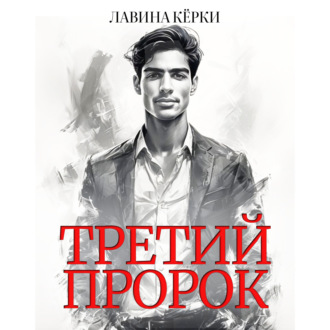Обложка книги «Третий пророк»