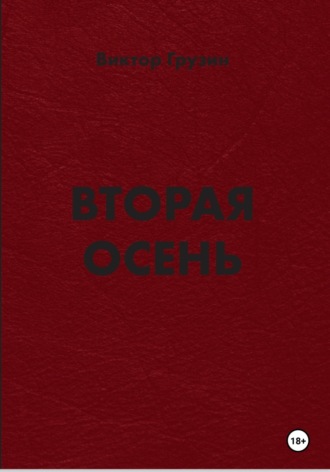 Обложка книги «Вторая осень»