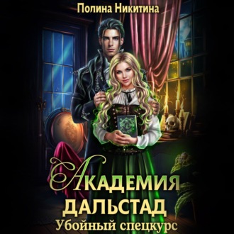 Обложка книги «Академия Дальстад. Убойный спецкурс»