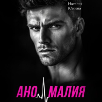 Обложка книги «Аномалия»