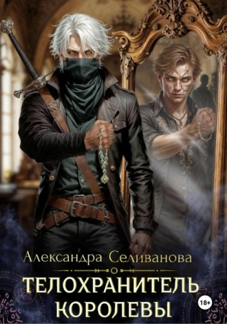 Обложка книги «Телохранитель королевы»