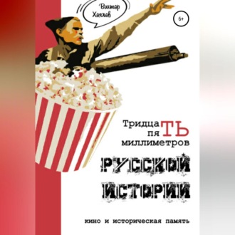Обложка книги «35 миллиметров русской истории. Кино и историческая память»